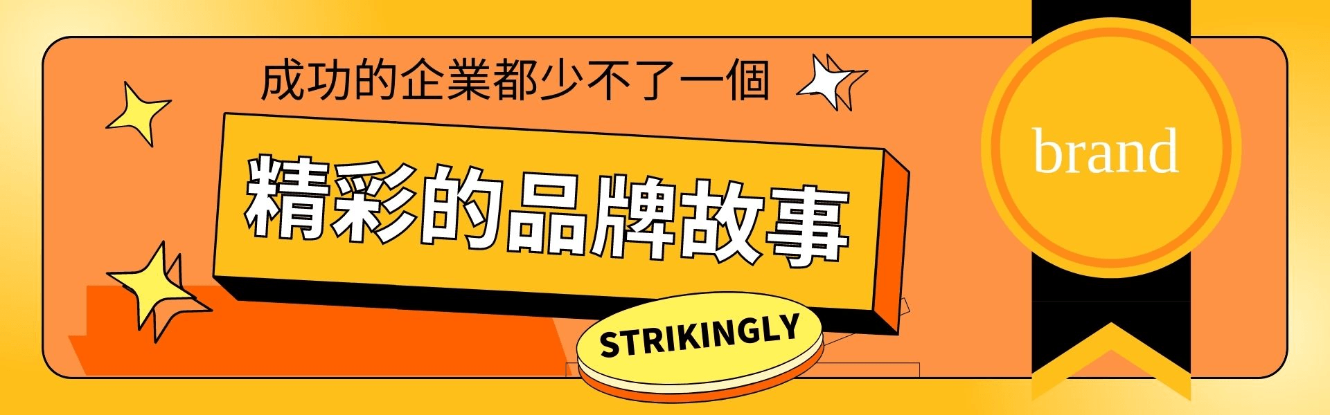 成功的企業都少不了一個精彩的品牌故事 成功的企業都少不了一個精彩的品牌故事